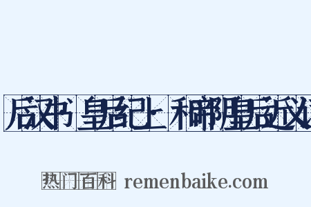 后汉书·皇后纪上·和帝阴皇后近义词是什么意思的图片